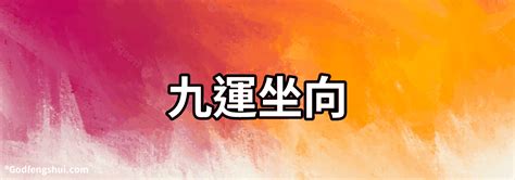 坐西向東 九運|選對坐向旺一世